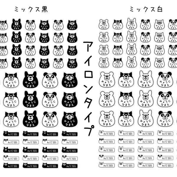 アイロンタイプ【68枚セット】動物 お名前 シール