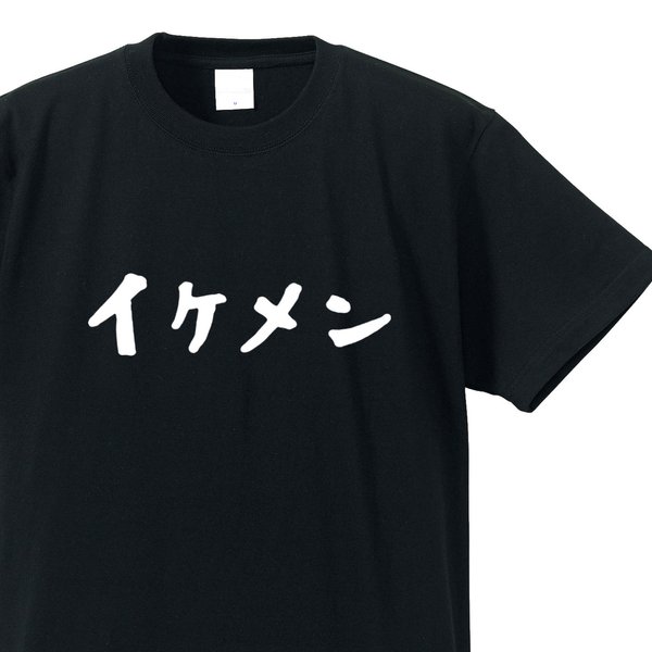 イケメン専用Ｔシャツ【ブラック】クルーネックTシャツ ユニセックス メンズ・レディース