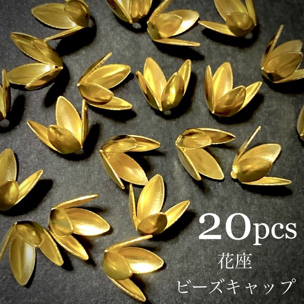 【20個】座金 花座 ビーズキャップ フラワーキャップ かつら ゴールド