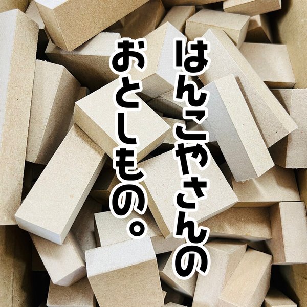 はんこやさんのおとしもの。【木ブロック】