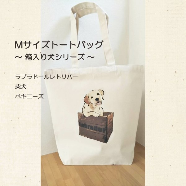 【受注生産】トートバッグMサイズ　～箱入り犬シリーズ～　ラブラドールレトリバー、柴犬、ペキニーズ　エコバッグ