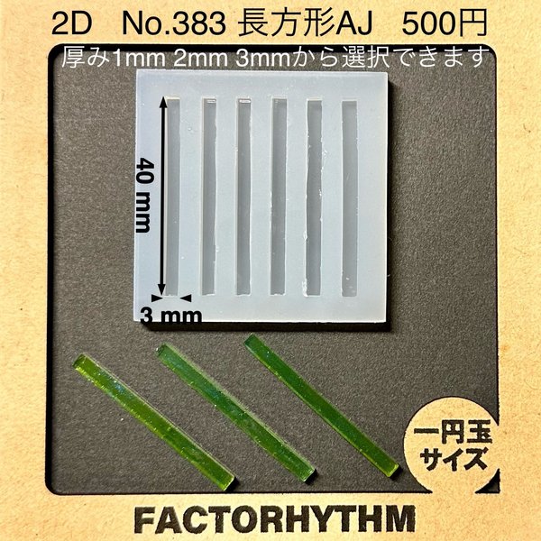 No.383 長方形AJ【シリコンモールド レジン モールド 四角 レクタングル