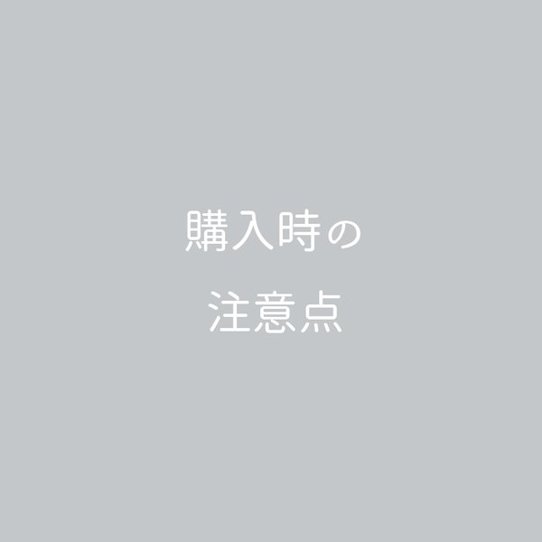 購入時の注意点