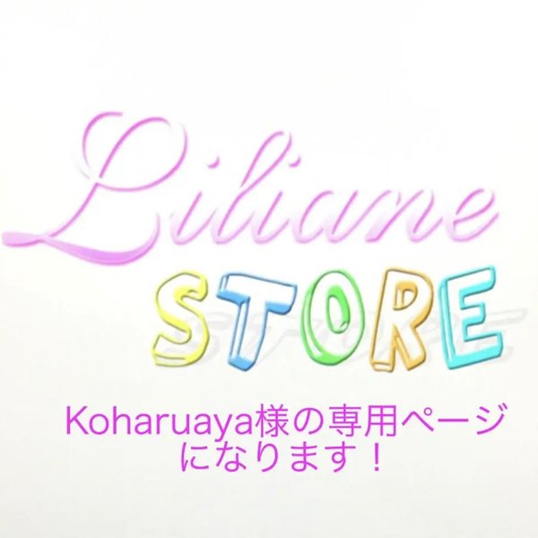 koharuaya様の専用ページになります！