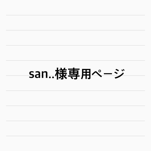 お客様専用ページです