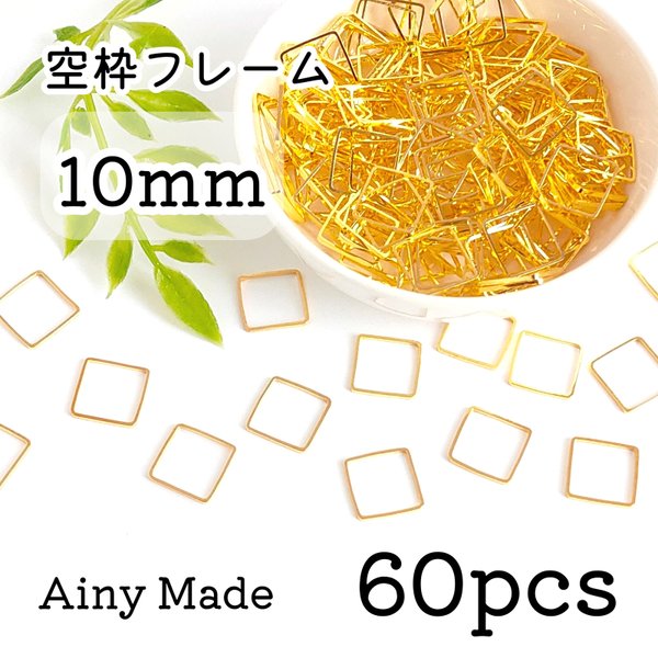 【60個】 10mm  スクエア/四角/正方形  空枠フレーム  レジン枠  ゴールド