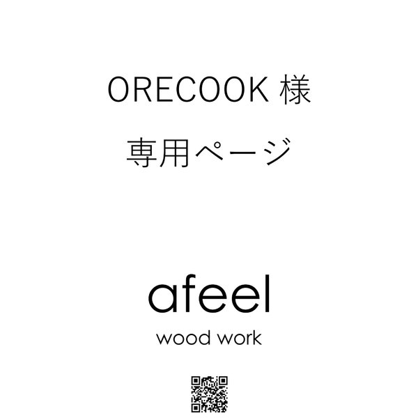 ORECOOK様専用ページ（オーダー:ハンコスタンド小）