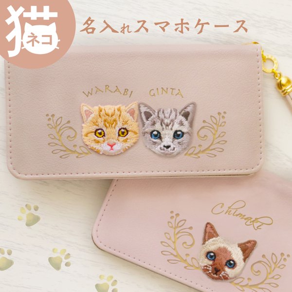 刺繍ネコ🐈‍⬛名入れスマホケース♡iPhone15 手帳型スマホケース