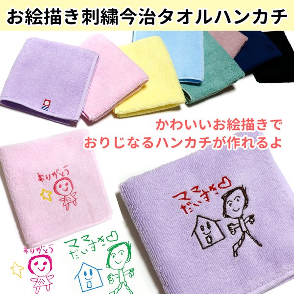 お子様お絵描き刺繍今治タオルハンカチ