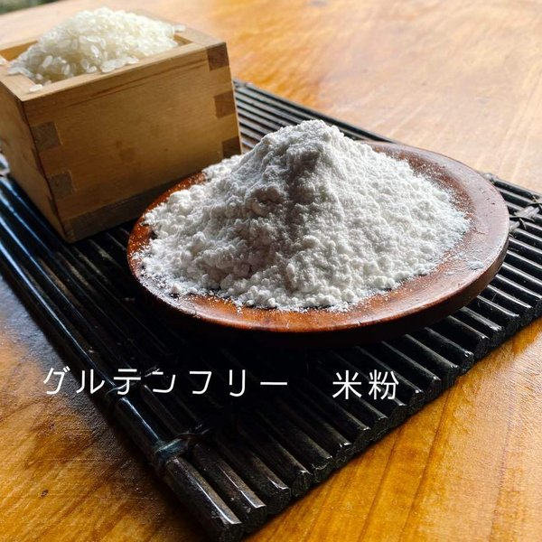 熊本県相良村産　米粉1ｋg（500ｇ×2）　グルテンフリー　特別栽培米使用