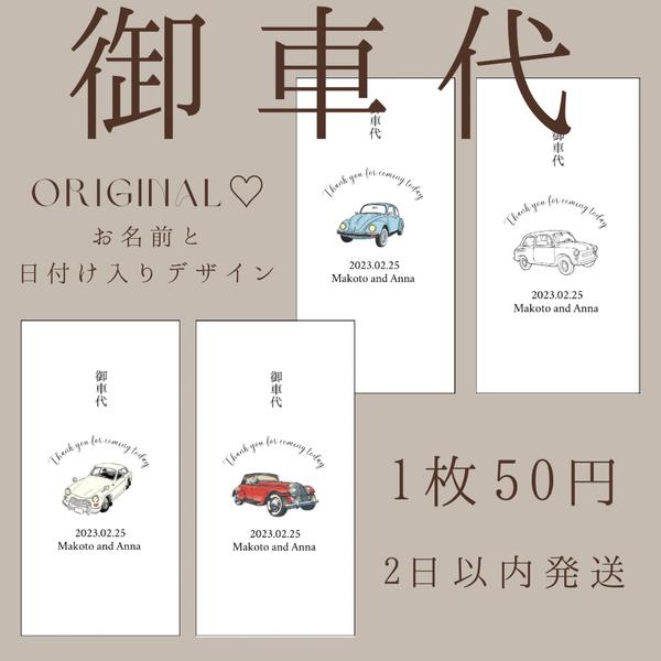 結婚式｜お車代 🚗 1枚50円