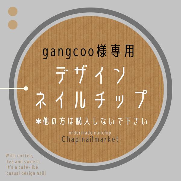 ●gangcoo様専用ページ●デザインネイルチップ