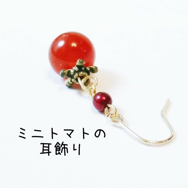 ミニトマトの耳飾り【再販】