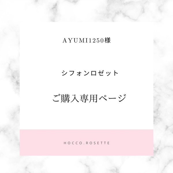 ayumi1250様専用ページ⭐︎シフォンロゼット　マタニティーロゼット　名入れロゼット　