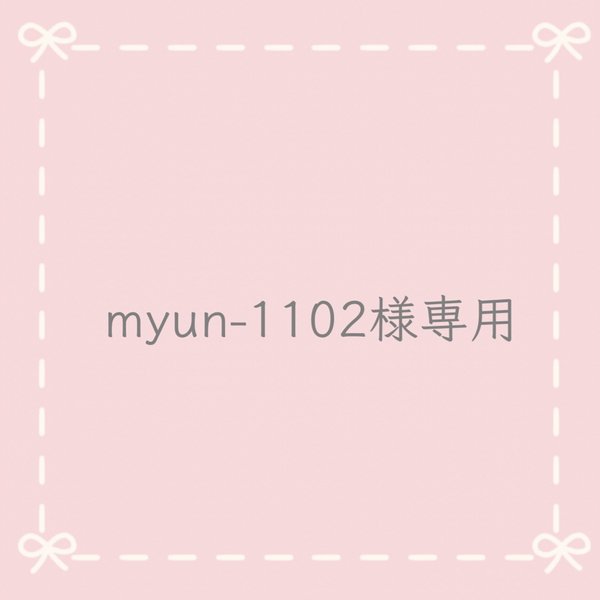 myun-1102様専用