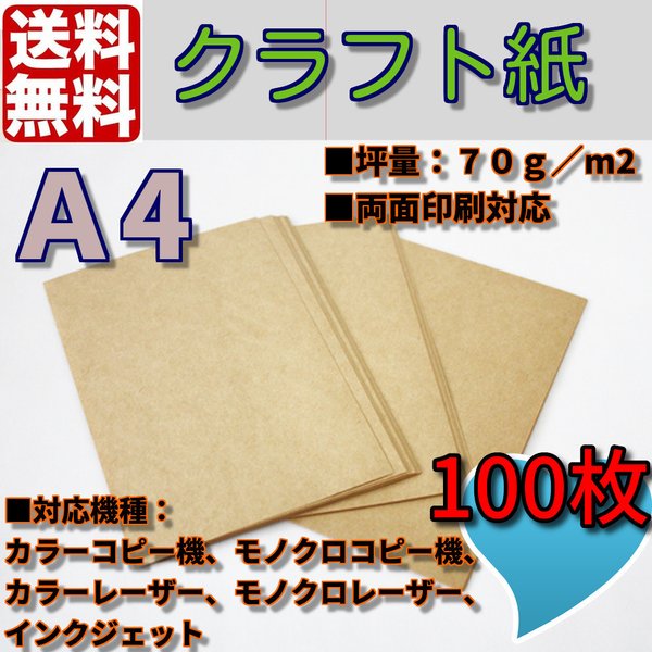 送料無料　クラフト用紙　クラフト紙　Ａ4　100枚　クラフトペーパー　ハンドメイド