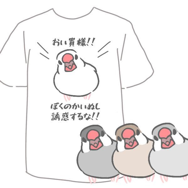 かいぬし独占！文鳥Tシャツ