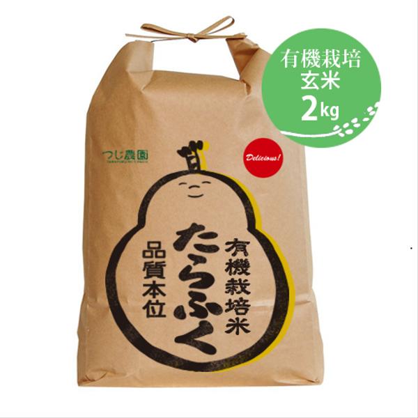 有機米 玄米2kg