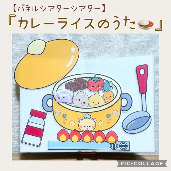 【再販3】パネルシアター『カレーライスのうた🍛』