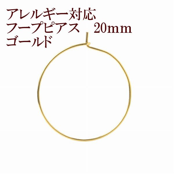 ［10個］ サージカルステンレス / フープピアス / 20mm ［ ゴールド 金 ］ パーツ / 金具 / アレルギー対応