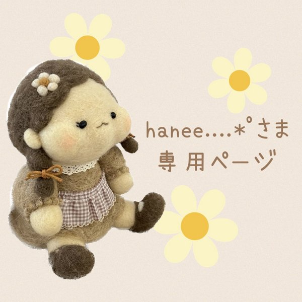 hanee....*゜様 専用ページ⸜❤︎⸝‍