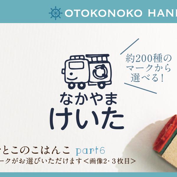 おとこのこはんこ part6 名前 なまえ おなまえはんこ kousenおなまえはんこ 入園入学 入園準備 名前 名前付け スタンプ お名前スタンプ 車 恐竜 男の子 