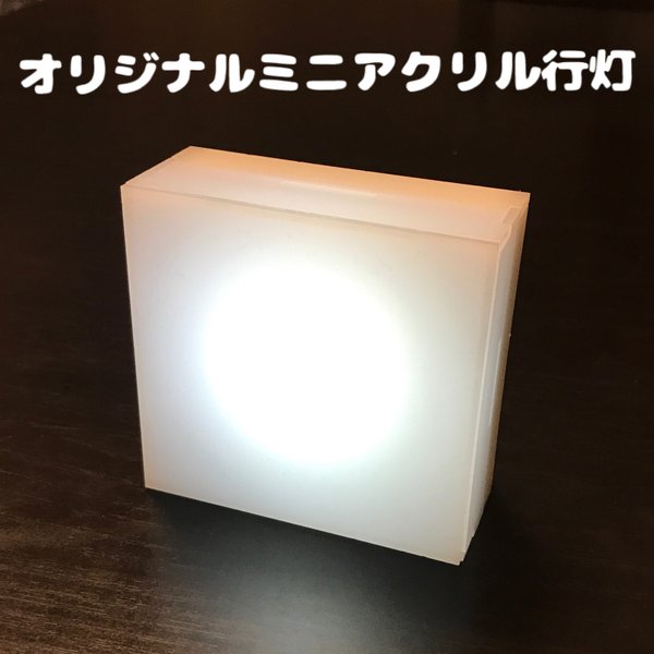 【オーダーメイド】オリジナルミニLED行灯