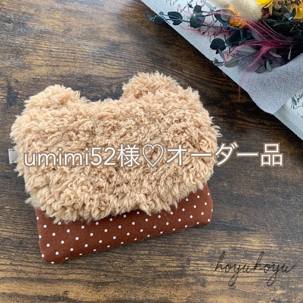 umimi52様♡オーダー品