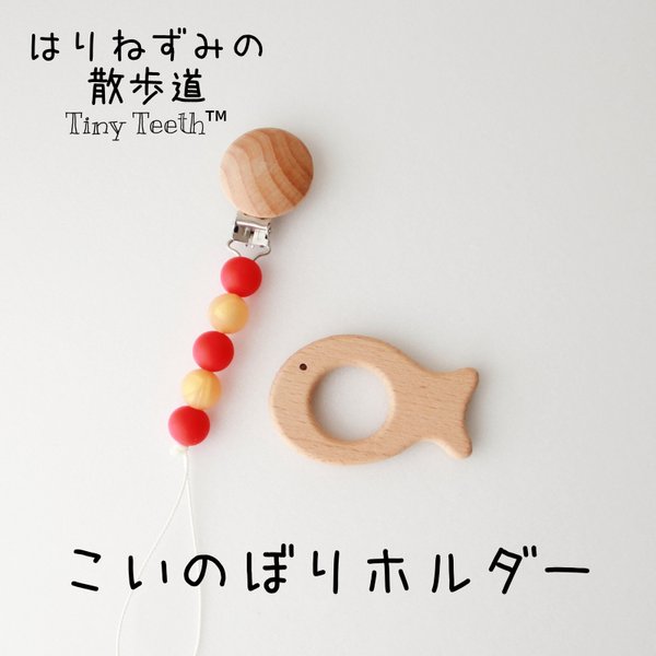 【再販】こいのぼり (緋鯉) おもちゃホルダー(歯固めホルダー、おしゃぶりホルダー) Tiny Teeth   こどもの日　子供の日　子どもの日　端午の節句　初節句