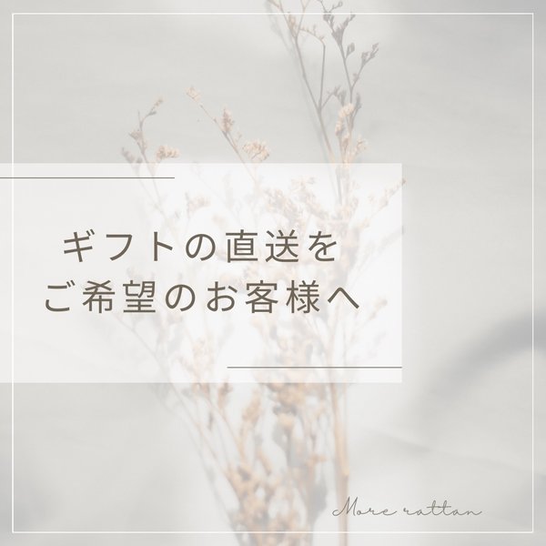 ギフトの直送をご希望のお客様へ（ご注文者様と配送先が違う場合）