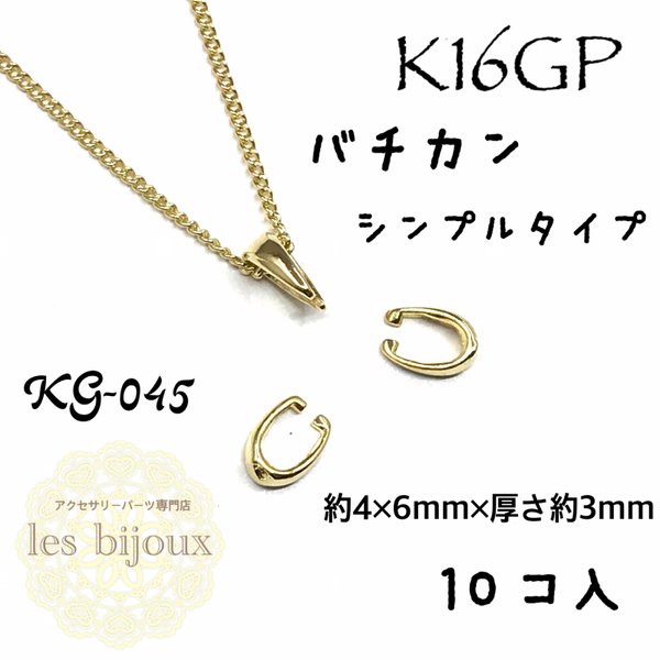 【K16GP】バチカン・シンプルタイプ・10個入り［KG-045］