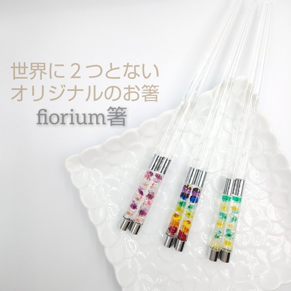 fiorium箸認定講師通信講座キット