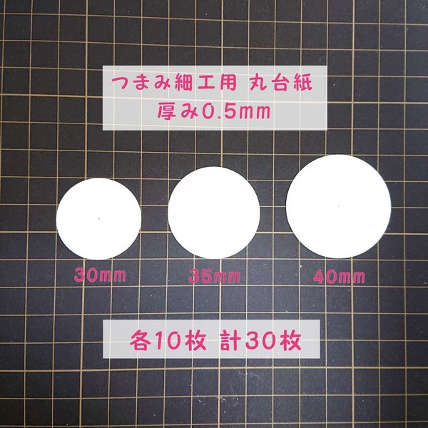 つまみ細工用 厚紙 丸台紙 【0.5mm厚 】30枚 【 30mm 35mm 40mm】つまみ細工 材料 土台