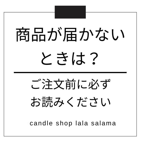 商品が届かない時は