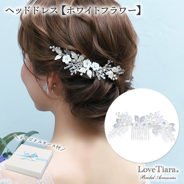 ヘッドドレス【ホワイトフラワー】(H-179)|シルバー 花 ウエディング 結婚式 小枝 花嫁 ナチュラル 着物