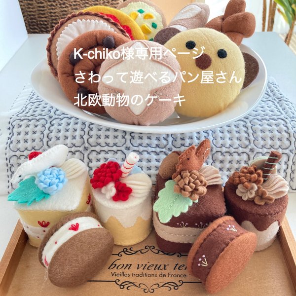 K-chili 様専用ページ、さわって遊べるパン屋さん(M)、北欧動物のケーキ、おままごと、クリスマスギフト