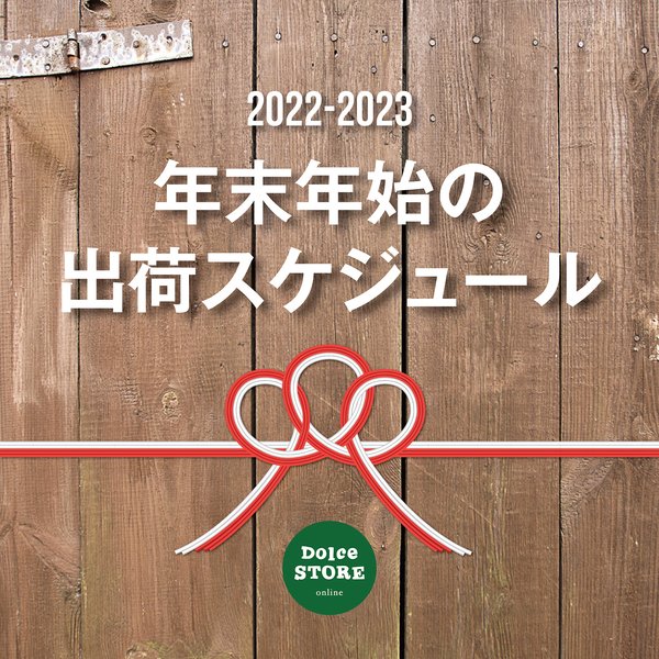 2022-2023【年末年始の出荷スケジュールについて】