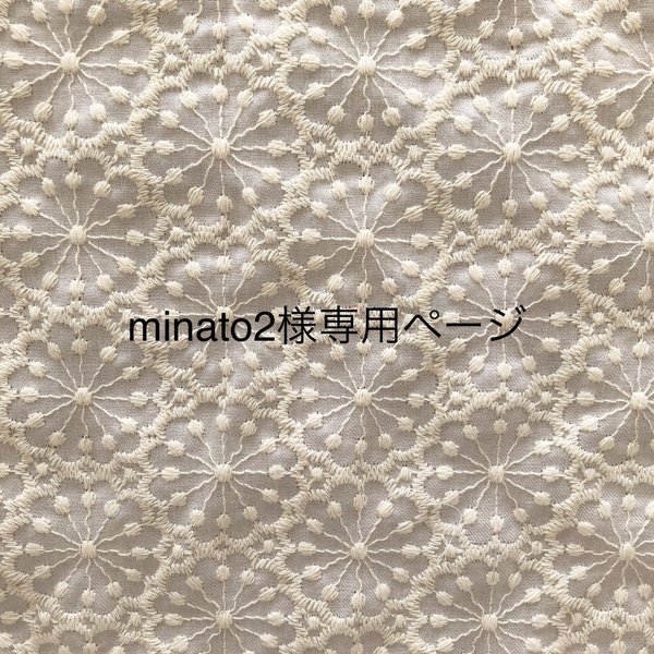 minato2様専用ページ