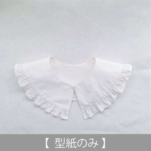 つけ襟 型紙 パターンのハンドメイド 手作り通販 Minne 日本最大級のハンドメイドサイト
