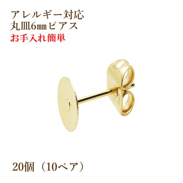 ［20個］316 / 丸皿ピアス / 6mm [ ゴールド 金 ]  サージカルステンレス キャッチ付き / アクセサリー / 金属アレルギー 対応 / パーツ / 金具 / 素材