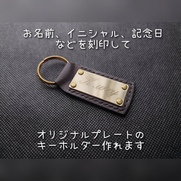 刻印ができるプレートキーホルダー/プレゼント/ギフト/記念品/記念日/レザーキーホルダー