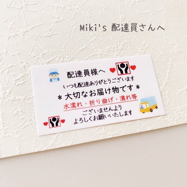 【Miki封筒のケアシール】 配達員さんへ ケアシール