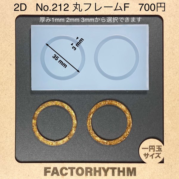 No.212 丸フレームF【シリコンモールド レジン モールド 丸 フレーム】