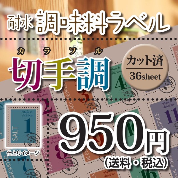 ☆カット済☆送料無料☆ガイドメジャー付☆調味料　詰め替えラベルシート　36枚　切手調