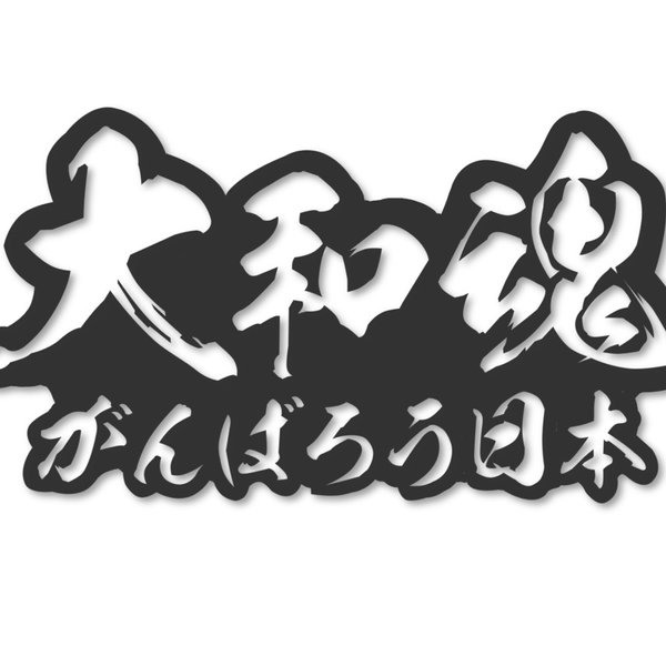 大和魂がんばろう日本　カッティングステッカー【黒色】