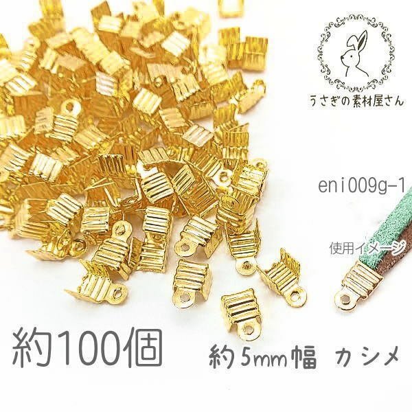 カシメ 5mm 幅 折りたたみ式 特価 留め具 ハンドメイド 材料 基礎金具 約100個/ゴールド色/eni009g-1