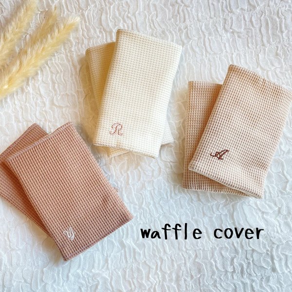 抱っこ紐用 waffle cover𓂃𖤥𖥧𖥣⋆* イニシャル入り