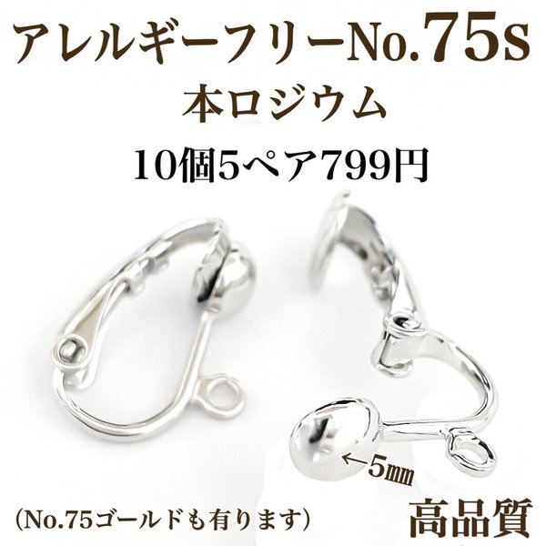 【No.75s】　金属アレルギー対応  カン付き　クリップ式　プラチナコーティング　本ロジウム　高品質