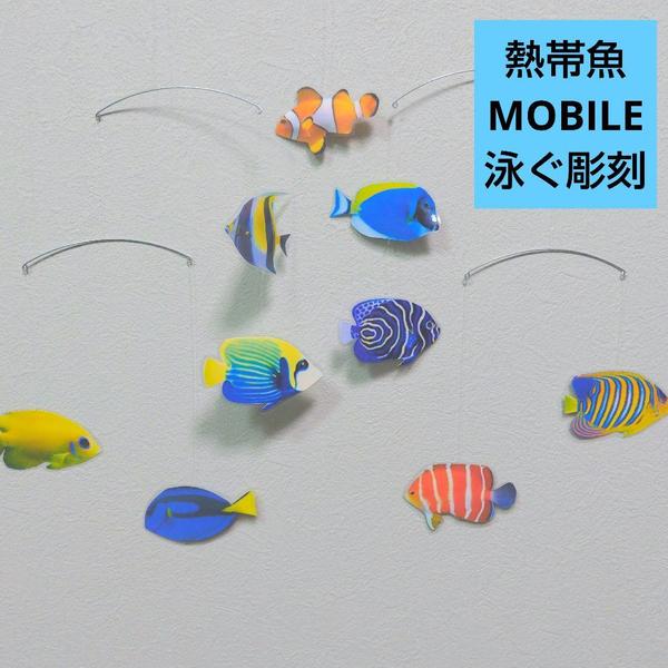 ￥2000→sale価格！ 熱帯魚９匹 モビール 魚 