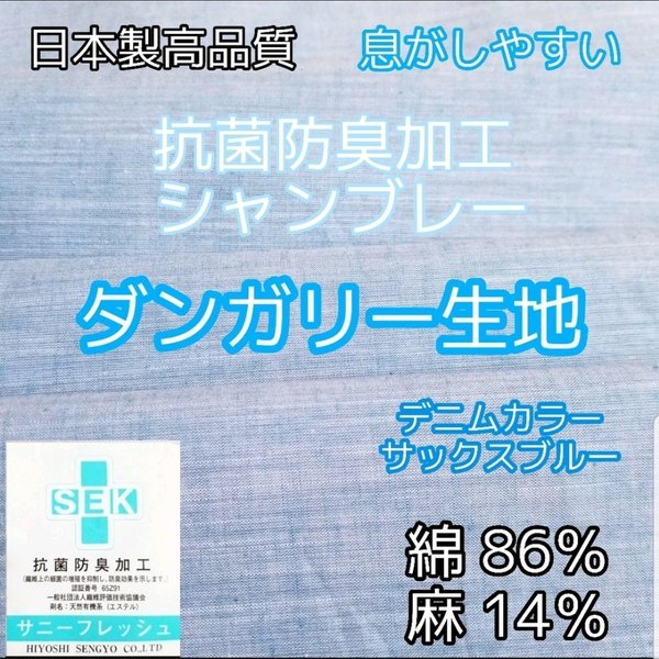 ☆抗菌防臭☆ 麻ムライトシャンブレー ダンガリー生地 通気性抜群　息がしやすい 夏マスクに　